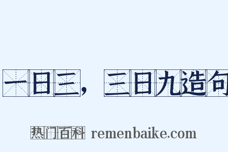 一日三，三日九造句是什么意思的图片
